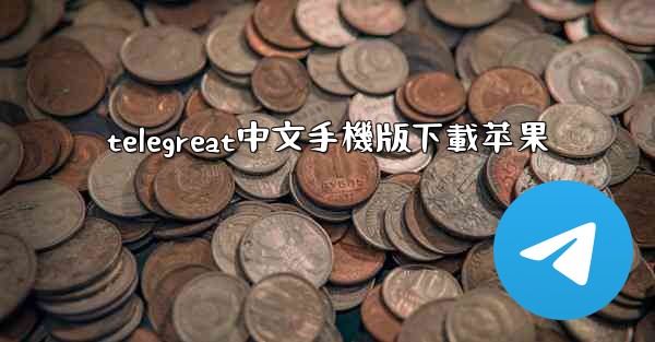 telegreat中文手機版下載苹果