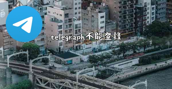 telegraph不能登錄