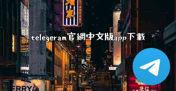 telegeram官網中文版app下載