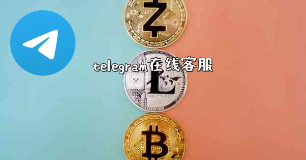 telegram在线客服