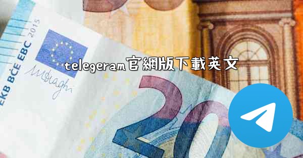 telegeram官網版下載英文