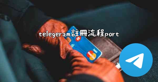 telegeram註冊流程port
