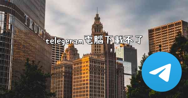 telegeram電腦下載不了