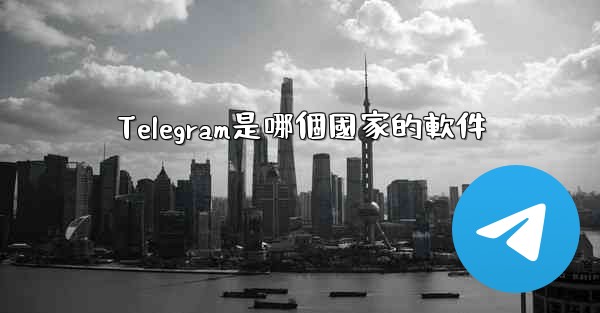 Telegram是哪個國家的軟件