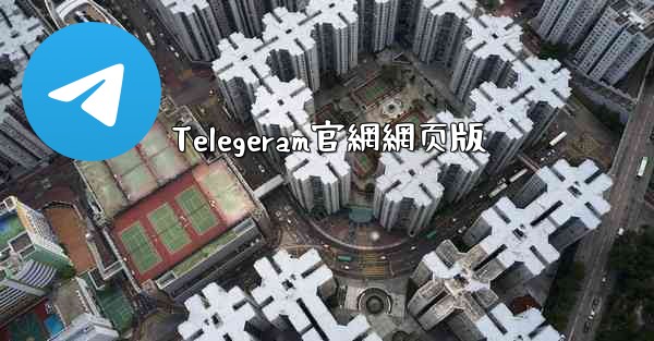 Telegeram官網網页版