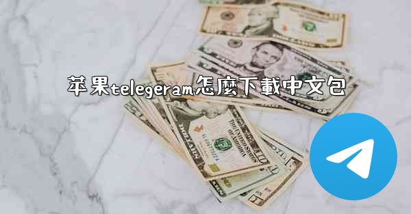 苹果telegeram怎麼下載中文包