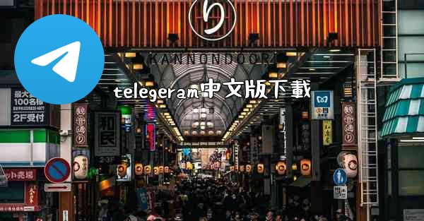 telegeram中文版下載