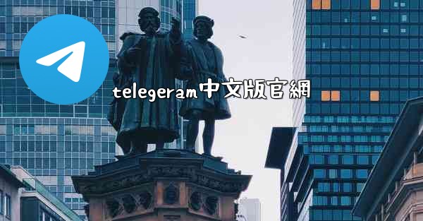 telegeram中文版官網