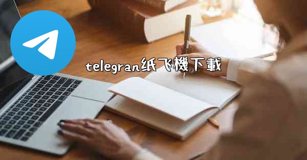 telegran纸飞機下載