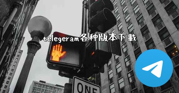 telegeram各种版本下載