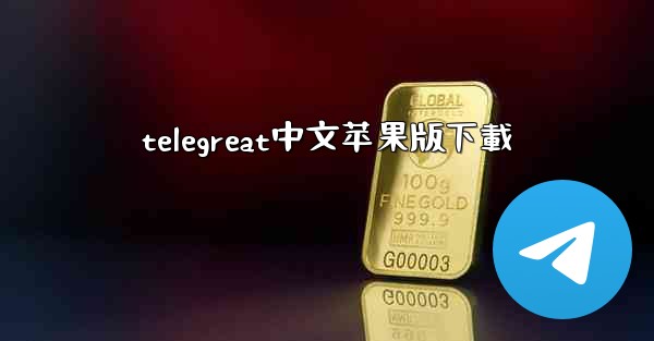 telegreat中文苹果版下載