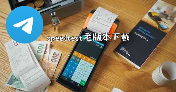 speedtest老版本下載