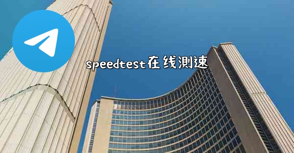 speedtest在线測速