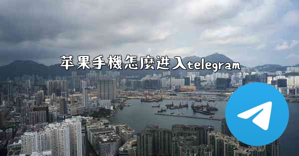 苹果手機怎麼进入telegram