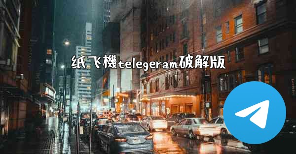 纸飞機telegeram破解版