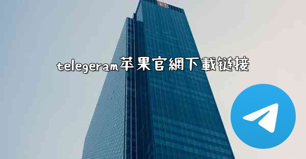 telegeram苹果官網下載链接