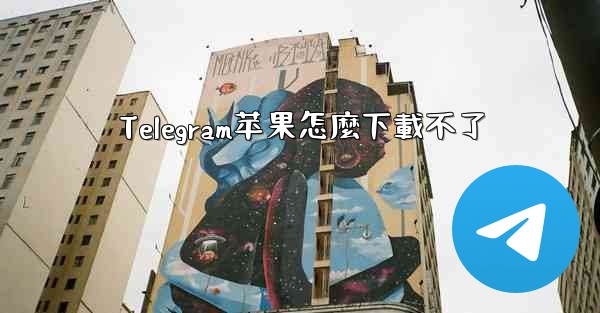 Telegram苹果怎麼下載不了
