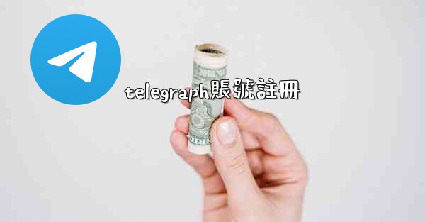 telegraph賬號註冊