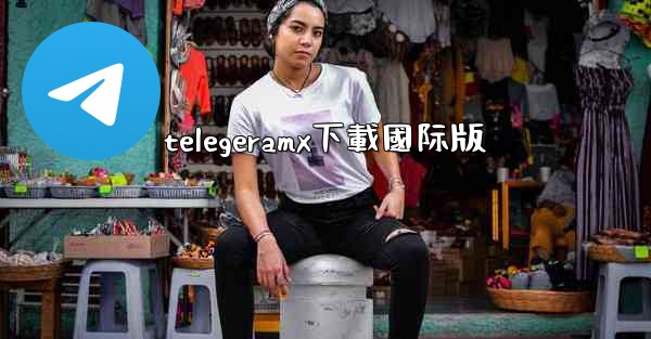 telegeramx下載國际版