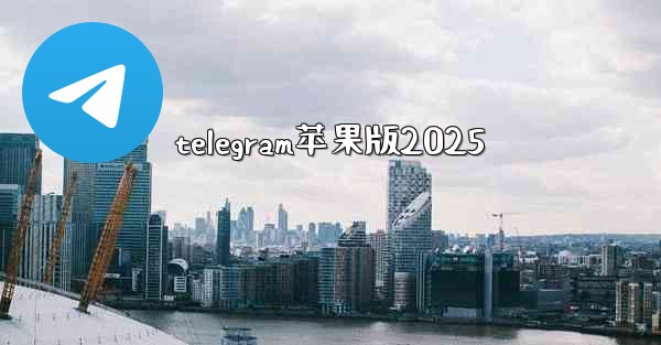 telegram苹果版2025