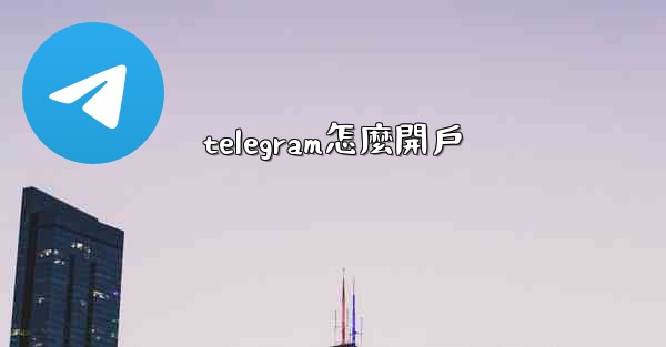 telegram怎麼開戶