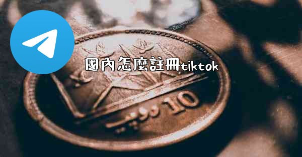 國內怎麼註冊tiktok