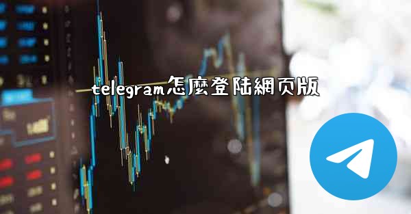 telegram怎麼登陆網页版