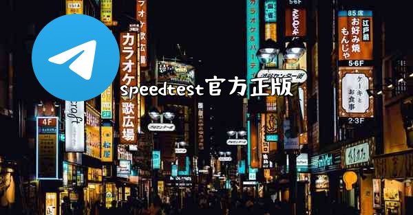 speedtest官方正版