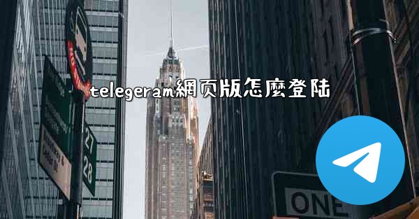 telegeram網页版怎麼登陆