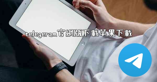 telegeram官網版下載苹果下載