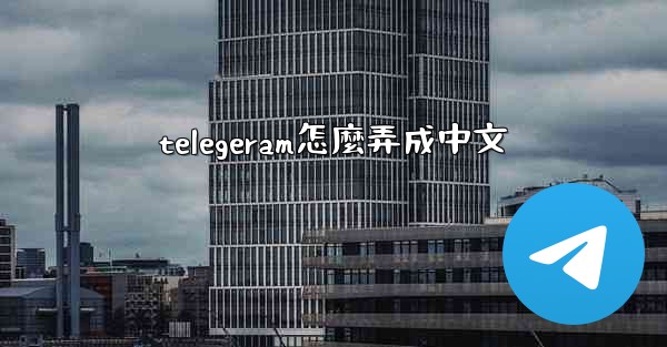 telegeram怎麼弄成中文