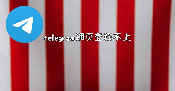 telegram網页登錄不上