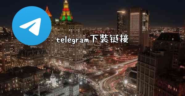 telegram下裝链接