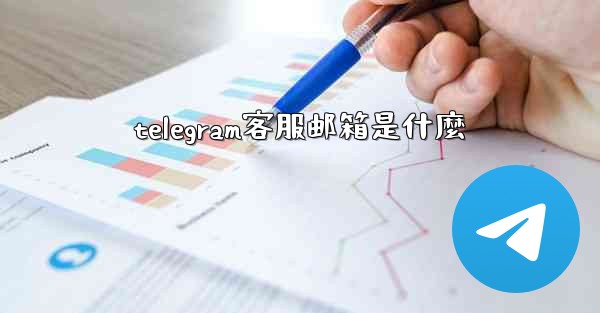 telegram客服邮箱是什麼