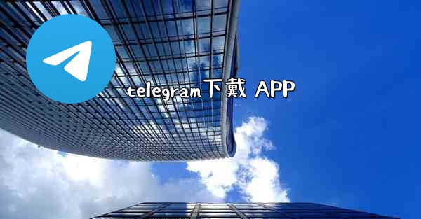 telegram下戴 APP