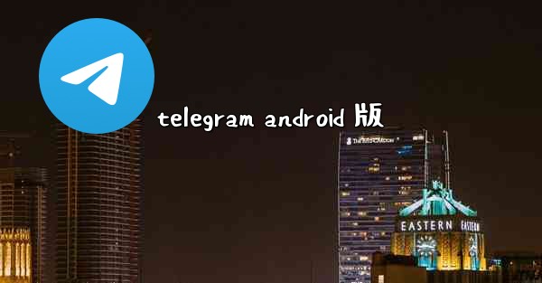 telegram android 版