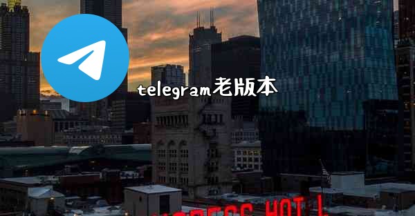 telegram老版本
