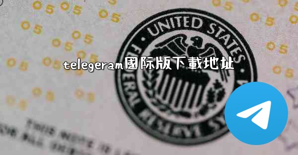 telegeram國际版下載地址