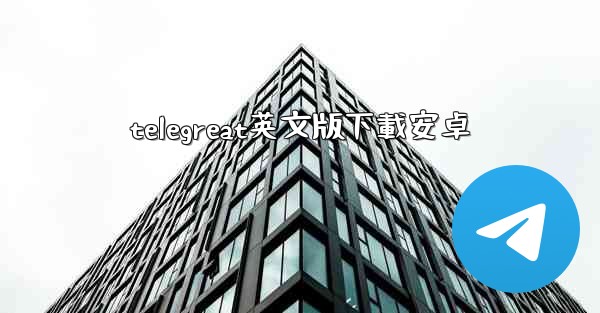 telegreat英文版下載安卓