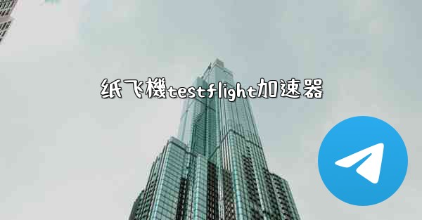 纸飞機testflight加速器