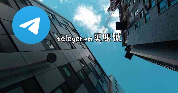 telegeram买賬號