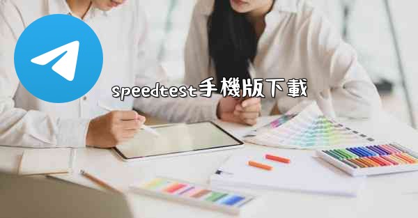 speedtest手機版下載
