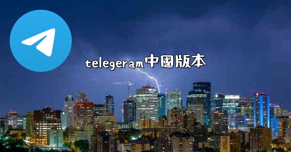 telegeram中國版本