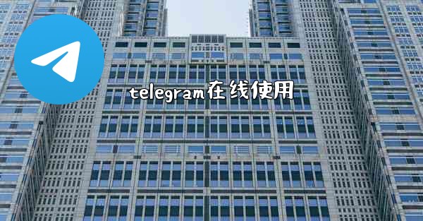 telegram在线使用