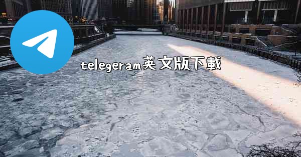 telegeram英文版下載