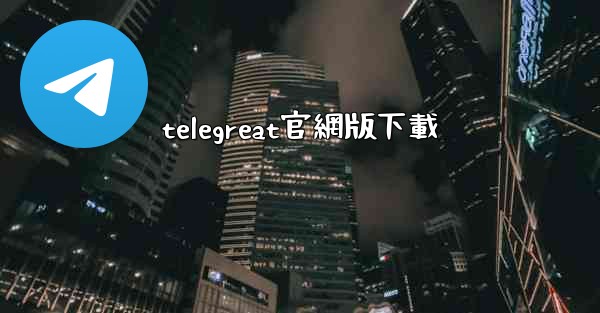 telegreat官網版下載