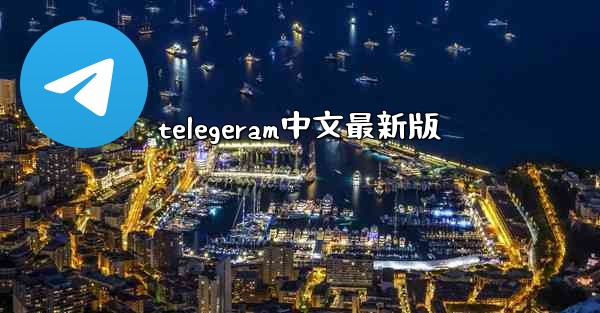 telegeram中文最新版