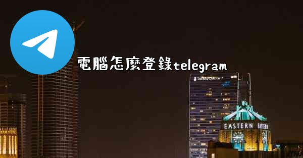 電腦怎麼登錄telegram