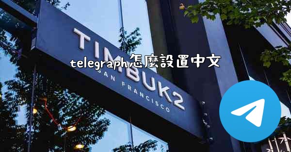 telegraph怎麼設置中文