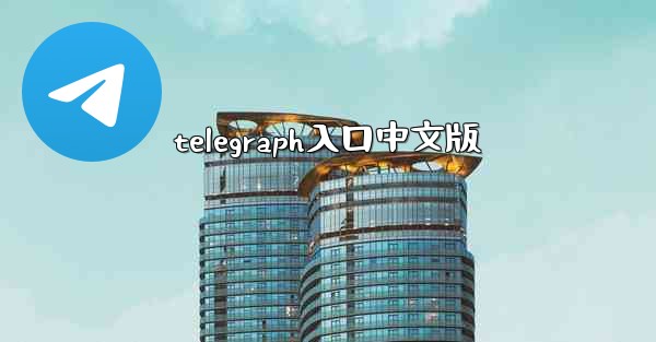 telegraph入口中文版